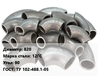 Отвод стальной 820 Сталь: 12ГС Угол:90 ГОСТ: ТУ 102-488.1-05